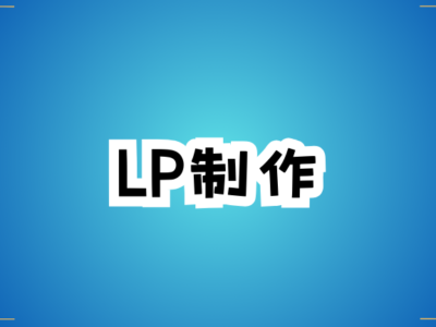 LP制作