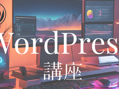 WordPress講座